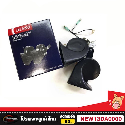 แตรหอยโข่ง-รถยนต์-ยี่ห้อ-denso-แท้-ผลิต-ประเทศ-อินโดนิเซีย-12v-2ตัว