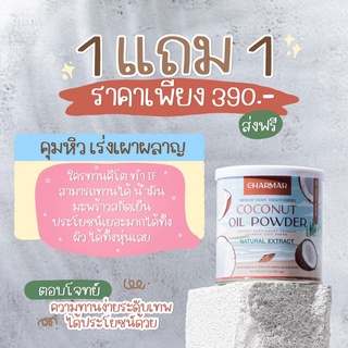 ภาพขนาดย่อของภาพหน้าปกสินค้า(1แถม1) Charmar Coconut Oil Powder ชาร์มาร์ โคโค่ออย น้ำมันมะพร้าวสกัดเย็น น้ำมันมะพร้าวแบบผง จากร้าน beautyskinthailand บน Shopee ภาพที่ 6