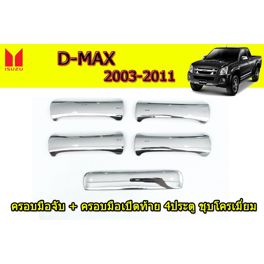 ครอบมือจับ-ครอบมือเปิดท้าย-อีซูซุดีแมคซ์-ปี-2003-2011-isuzu-d-max-ปี-2003-2011-ชุบโครเมี่ยม