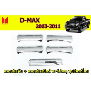 ครอบมือจับ+ครอบมือเปิดท้าย อีซูซุดีแมคซ์ ปี 2003-2011 Isuzu D-Max ปี 2003-2011 ชุบโครเมี่ยม