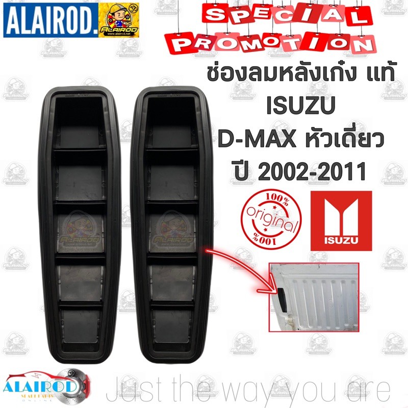 ช่องลมหลังเก๋ง-isuzu-d-max-หัวเดี่ยว-แค็ป-4-ประตู-single-cab-space-cab-cab-4-ปี-2002-2011-ดีแม๊ก-ดีแม็ค-dmax-แท้