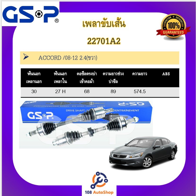 เพลาขับเส้น-เพลาเส้น-gsp-สำหรับรถฮอนด้า-แอคคอร์ด-honda-accord