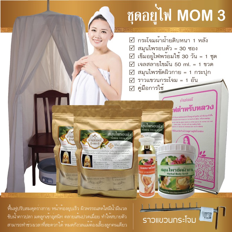 บ้านช่อมณี-ชุดอยู่ไฟ-mom-3-สำหรับ-30-วัน