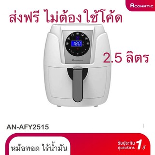 Aconatic หม้อทอด ไร้น้ำมัน ขนาด 2.5 ลิตร 1,200 วัตต์ รุ่น AN-AFY2515