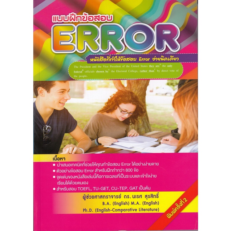 dktoday-หนังสือ-แบบฝึกข้อสอบ-error-อ-นเรศ-สุรสิทธิ์