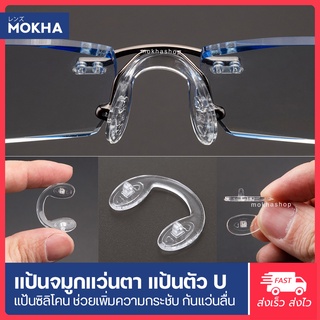 ภาพขนาดย่อของภาพหน้าปกสินค้าMOKHA แป้นรองจมูกแว่น Silicone แป้นจมูก แว่นตา รุ่นใส่น็อต จากร้าน mokha บน Shopee ภาพที่ 1