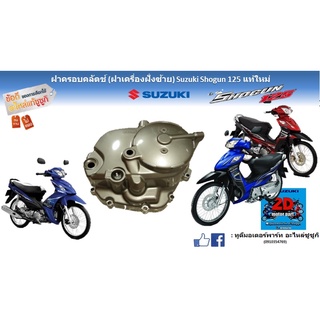 ฝาครอบคลัตซ์ (ฝาเครื่องฝั่งซ้าย) Suzuki shogun 125 เเท้ใหม่