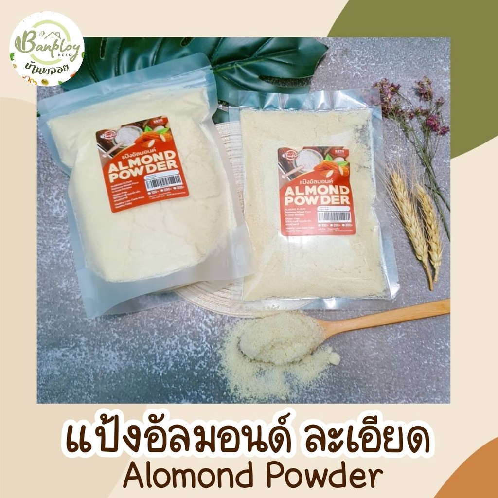 แป้งทำขนมคีโต-แป้งอัลมอนด์-300g-เพื่อสุขภาพ-almond-powder