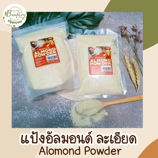 แป้งทำขนมคีโต แป้งอัลมอนด์ 300g  เพื่อสุขภาพ (Almond Powder)