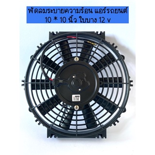 พัดลม ระบายความร้อน 10 นิ้ว (บาง) 12V. โครงพลาสติก พัดลมแอร์รถยนต์