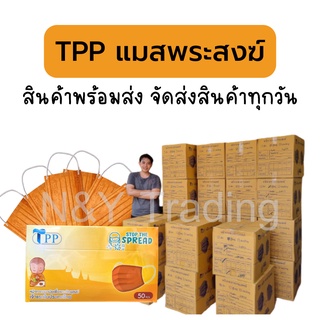 สินค้า Mask TPP ของแท้ แมสสำหรับพระสงฆ์ เจ้าแรกในประเทศไทย ใส่ดี นิ่มสบาย ไม่เจ็บหู