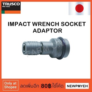 TRUSCO : T6AD-3 (489-4847) IMPACT WRENCH SOCKET ADAPTER ข้อต่อบ๊อกซ์ลมจับดอกไขควง