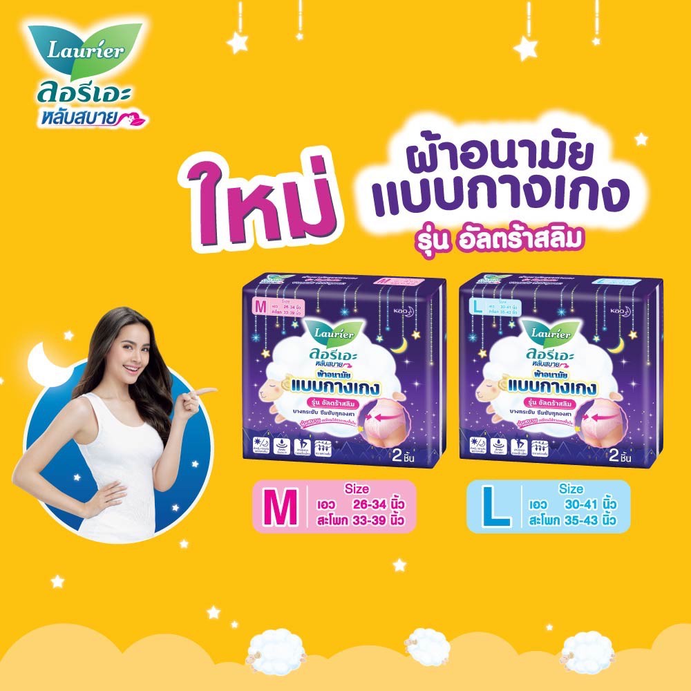 laurier-ultra-slim-ลอรีเอะ-ผ้าอนามัยแบบกางเกง-รุ่น-อัลตร้าสลิม-มี-2-ไซส์-2-ชิ้น