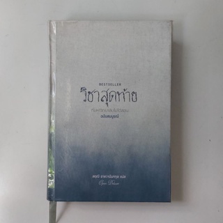 วิชาสุดท้ายที่มหาวิทยาลัยไม่ได้สอน ฉบับสมบูรณ์ หนังสือ ปกแข็ง