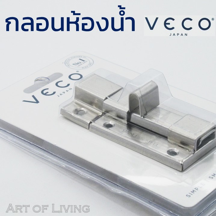 กลอนห้องน้ำ-veco-japan-สแตนเลสแท้-กลอนประตู-กลอนหน้าต่าง-กลอนสแตนเลส-กลอนเลื่อน-sus304-กลอนประตูห้องน้ำ-กลอนประตูpvc