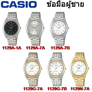 Casio รุ่น MTP-1129 นาฬิกาข้อมือผู้ชาย [รับประกัน 1 ปี]