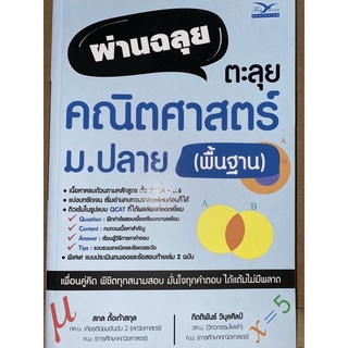 9786164030725 c112 ผ่านฉลุย ตะลุยคณิตศาสตร์ ม.ปลาย (พื้นฐาน)