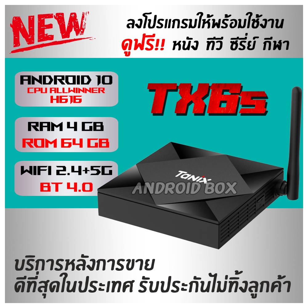 ภาพหน้าปกสินค้าประกันศูนย์ไทย ดูฟรี ไม่มีรายเดือน TX6S รอม 64 กิ๊ก แรม 4 กิ๊ก Android 10 ชิพรุ่นใหม่ H616 Dual-WiFi อัพเกรดจากรุ่นเดิม ทั้ง CPU GPU Bluetooth Wifi 2.4/5G ดูฟรี ไม่มีรายเดือน แอนดรอยบ็อก android box(มีใบอนุญาต)