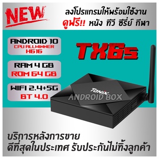 ภาพหน้าปกสินค้า(ขายดีที่สุด) ของแท้ ประกันศูนย์ไทย ดูฟรี ไม่มีรายเดือน TX6S รอม 64 กิ๊ก แรม 4 กิ๊ก Android 10 ชิพรุ่นใหม่ H616  Dual-WiFi อัพเกรดจากรุ่นเดิม ทั้ง CPU GPU  Bluetooth Wifi 2.4/5G ดูฟรี ไม่มีรายเดือน แอนดรอยบ็อก android box(มีใบอนุญาต) ซึ่งคุณอาจชอบราคาและรีวิวของสินค้านี้