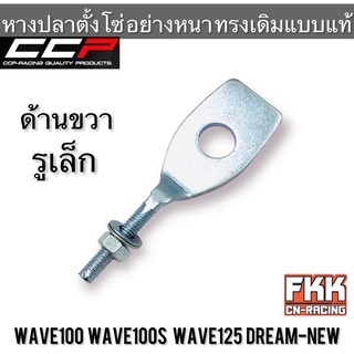 หางปลาตั้งโซ่ Wave100 Wave100s Wave125 Dream-New อย่างดี ทรงเดิมแบบแท้ งาน CCP-Racing เวฟ100 เวฟ100s เวฟ125 ดรีม