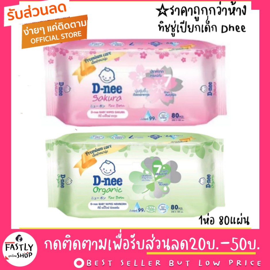 ของแท้100-ทิชชูเปียก-dnee-80-ชิ้น-มีฝาเปิดปิด-มี-2กลิ่น-ซากุระ-ออแกนิค-สำหรับเด็กและทารก-d-nee-baby-wipes