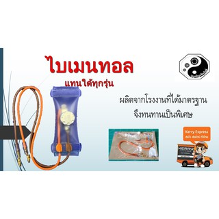 สินค้า ไบเมนทอล(ใช้ได้ทุกยี่ห้อ)