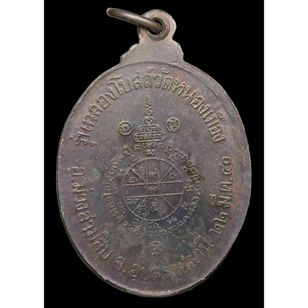 เหรียญฉลองโบสถ์-พระครูเกษมธรรมสถิต-ปี-๒๕๔๐