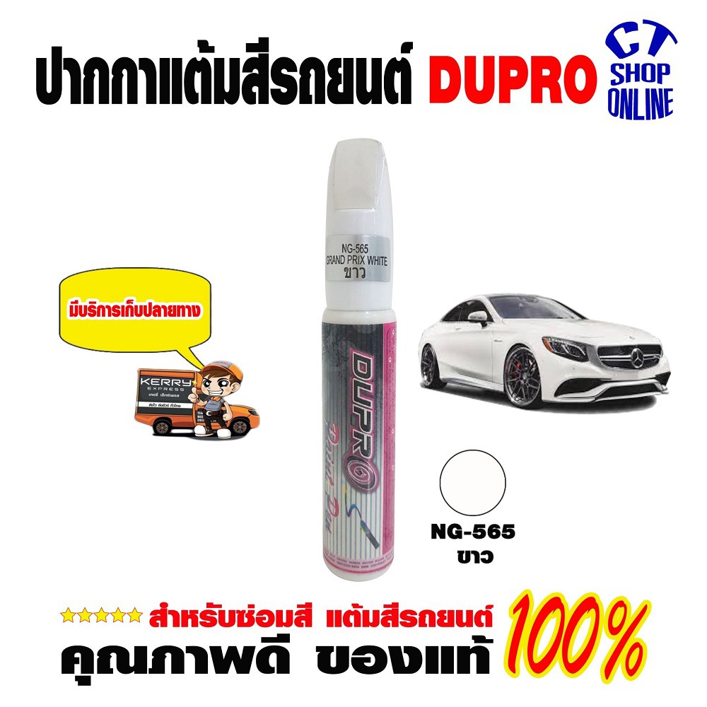 ปากกาซ่อมสี-แต้มสีรถ-สีขาว-ยี่ห้อ-dupro-สำหรับรถยนต์เบนซ์-mercedes-benz-ซ่อมลบรอยขีดข่วน-คุณภาพสูง-มีบริการเก็บปลายทาง