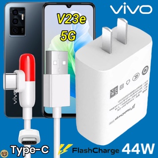 ที่ชาร์จ VIVO V23e 44W Type-C ตรงรุ่น วีโว่ Flash Charge หัวชาร์จ สายชาร์จ 2เมตร เล่นเกมส์ ชาร์จเร็ว ไว ด่วน ของแท้