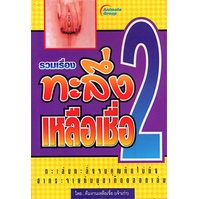 หนังสือpocketbooks-ทะลึ่งเหลือเชื่อ-2