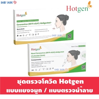 ชุดตรวจโควิด ชุดตรวจ ATK Hotgen แบบแยงจมูกและแบบน้ำลาย ชุดตรวจแอนติเจนด้วยตนเอง ผ่านมาตรฐาน CE / WHO / ISO