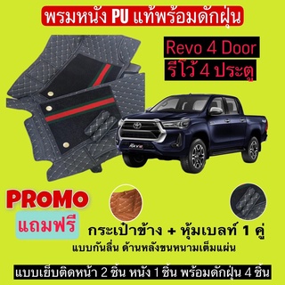 รีโว้ 4 ประตู พรมหนังปูพื้นรถ 7D พร้อมดักฝุ่น Revo 4 door เข้ารูปเต็มคัน แจ้งรายลัเอียด - ปี ผ่านแชท ได้เลยค่ะ