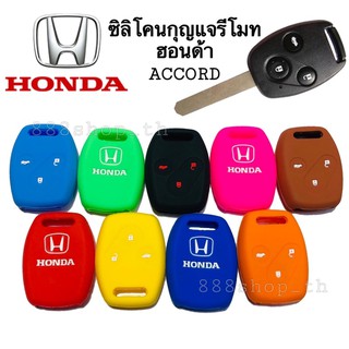 ซิลิโคนกุญแจ ซิลิโคนรีโมทกุญแจ HONDA ACCORD ซิลิโคนกุญแจรถยนต์ ฮอนด้า แอคคอร์ด 3ปุ่ม