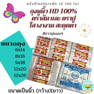 🚚 พร้อมส่ง !! ถุงหูหิ้ว HD 100% เกรดA แบบบางใสสีนม&amp;หนาขุ่นสีนม ขนาด เล็ก กลาง ใหญ่ ตราส้ม&amp;ตราปู ขนาดบรรจุ​  500กรัม