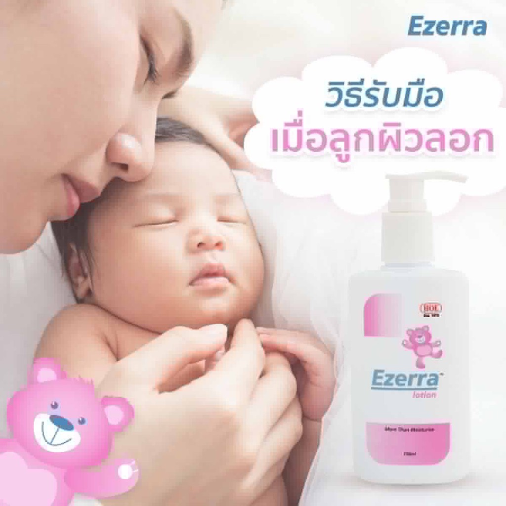 ของแท้100-ezerra-lotion-150-ml-ครีมหมี-อีเซอร์ร่าโลชั่น-ครีมทาผิวอักเสบ-รักษาผิวแห้ง-สำหรับผิวแพ้ง่าย-แพ้คัน-2ขวด