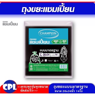 Champion แชมเปีัยนถุงขยะสีดำ ขนาด 26x34 นิ้ว 14 ใบ รุ่นขายดี แบบมาตรฐาน ใช้งานง่าย ไม่มีกลิ่นฉุุน สินค้าพร้อมส่ง