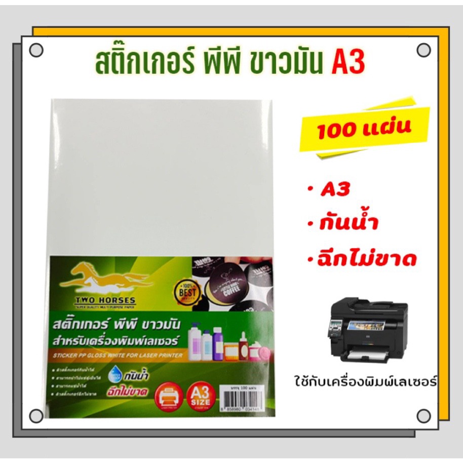 สติ๊กเกอร์-pp-สติ๊กเกอร์-พีพี-a3-ขาวมัน-100-แผ่น