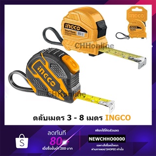 INGCO ตลับเมตร 3Mx16mm. HSMT26316 , 5Mx19mm. HSMT26519 , 8Mx25mm. HSMT08825 HSMT081025