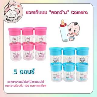 Camera ขวดเก็บนม ถ้วยเก็บนม 5 ออนซ์ คอกว้าง ลายคิตตี้น่ารัก ๆ แพค 2 ขวด และแพค 6 ขวด สุดคุ้ม