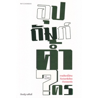 (ศูนย์หนังสือจุฬาฯ) อุปถัมภ์ค้ำใคร: การเลือกตั้งไทยกับประชาธิปำตยก้าวถอยหลัง (9789740217855)