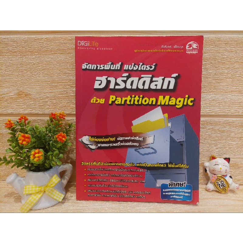 จัดการพื้นที่แบ่งไดรว์ฮาร์ดิสก์ ด้วย Partition Magic/อัมรินทร์ เพ็ชรกุล