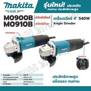 ถูกสุด.! เครื่องเจียร หินเจียรไฟฟ้า 4นิ้ว Makita รุ่นM0900B สวิทซ์บน / สวิทซ์ท้าย (แท้)