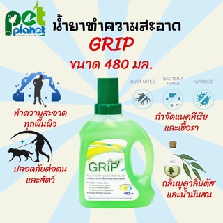 ภาพหน้าปกสินค้าGrip น้ำยาฆ่าเชื้อ ทำความสะอาด ถูพื้น น้ำยาถูพื้น ปลอดภัย ไม่ก่อให้เกิดการแพ้ 480ml. [GR01] ที่เกี่ยวข้อง