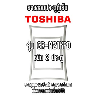 TOSHIBA GR-M21KPD ชนิด2ประตู ยางขอบตู้เย็น ยางประตูตู้เย็น ใช้ยางคุณภาพอย่างดี หากไม่ทราบรุ่นสามารถทักแชทสอบถามได้