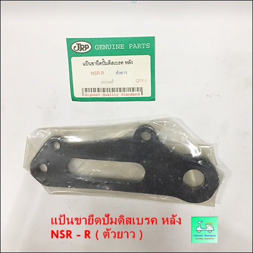 ขาจับปั้มดิสหลัง แบบเดิมติดรถ NSR-R ( ตัวยาว ) | Shopee Thailand