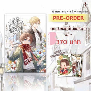 [พร้อมส่ง] บทเฮงซวยนี้ไม่ขอรับไว้ 这锅我不背 เล่ม 2