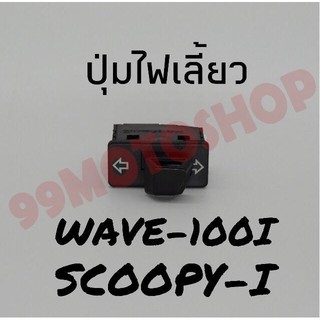 สุดคุ้ม!!ปุ่มไฟเลี้ยวWAVE-100i/SCOOPY-i !!!พิเศษสุดๆช่วงโปรซื้อ1ชิ้นราคา49ชิ้นที่2ราคา1บาท