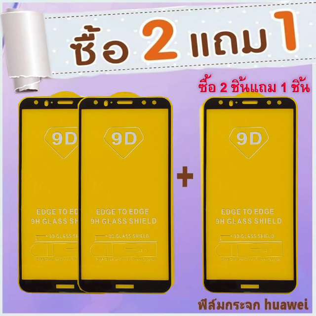 ฟิล์มกระจกนิรภัย ฟิล์มใส Huawei (สั่งซื้อ 2ชิ้นแถม 1 ชิ้น )