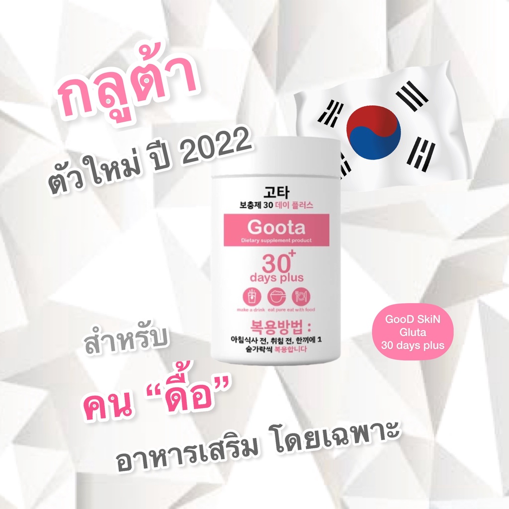 ภาพสินค้าฟรีค่าส่ง Good Skin วิตามิน&กลูต้า%คนีมกิมจิ Kimchi ของแท้100% วิตามินซีเข้มข้นสูง98% นำเข้าจากเกาหลี กู๊ด สกิน 30 Days จากร้าน ppshops2 บน Shopee ภาพที่ 2