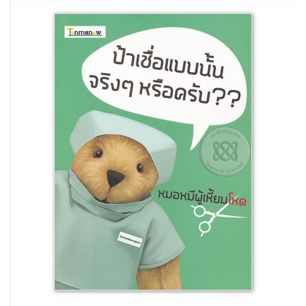 มือสอง-หนังสือ-สุขภาพ-ป้าเชื่อแบบนั้นจริงๆ-หรือครับ-by-หมอหมีผู้เหี้ยมโหด-สนพ-ต้นมะนาว